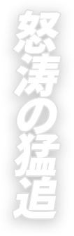 怒涛の猛追