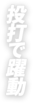 投打で躍動