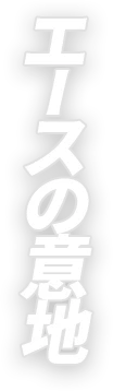 エースの意地
