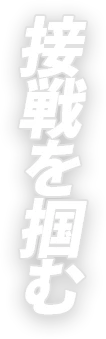 接戦を掴む