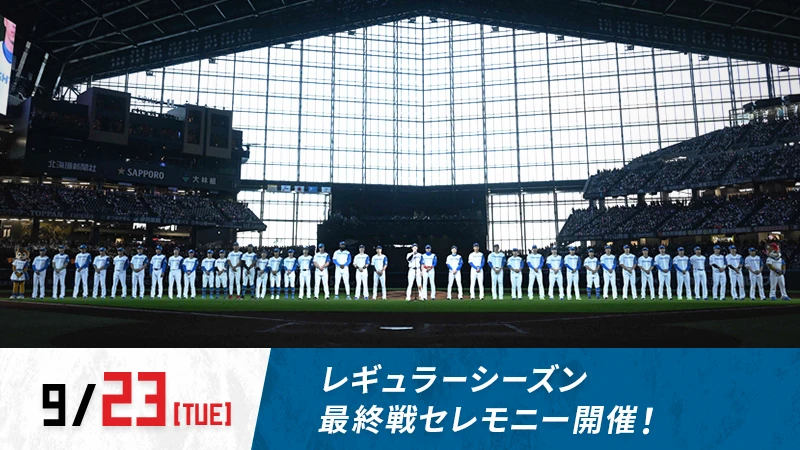 最終戦セレモニー