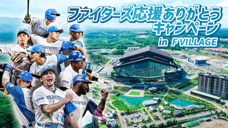 ファイターズ応援ありがとうキャンペーンin F VILLAGE　開催！