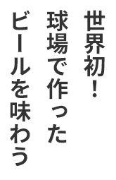 世界初！球場で作ったビールを味わう