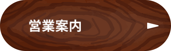 営業時間