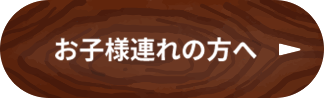 お子様連れの方へ