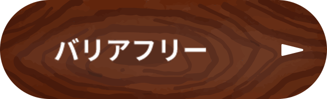 バリアフリー