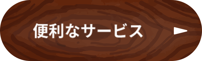 便利なサービス