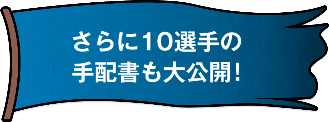 さらに１０選手の手配書も大公開
