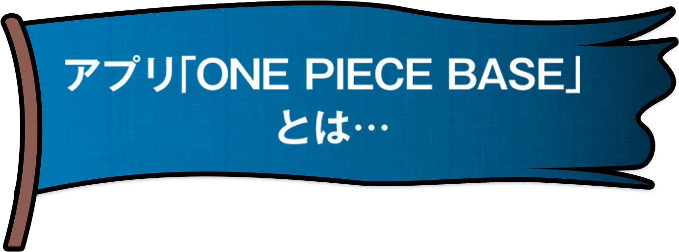 アプリ「ONE PIECE BASE」とは
