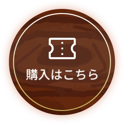 購入はこちら