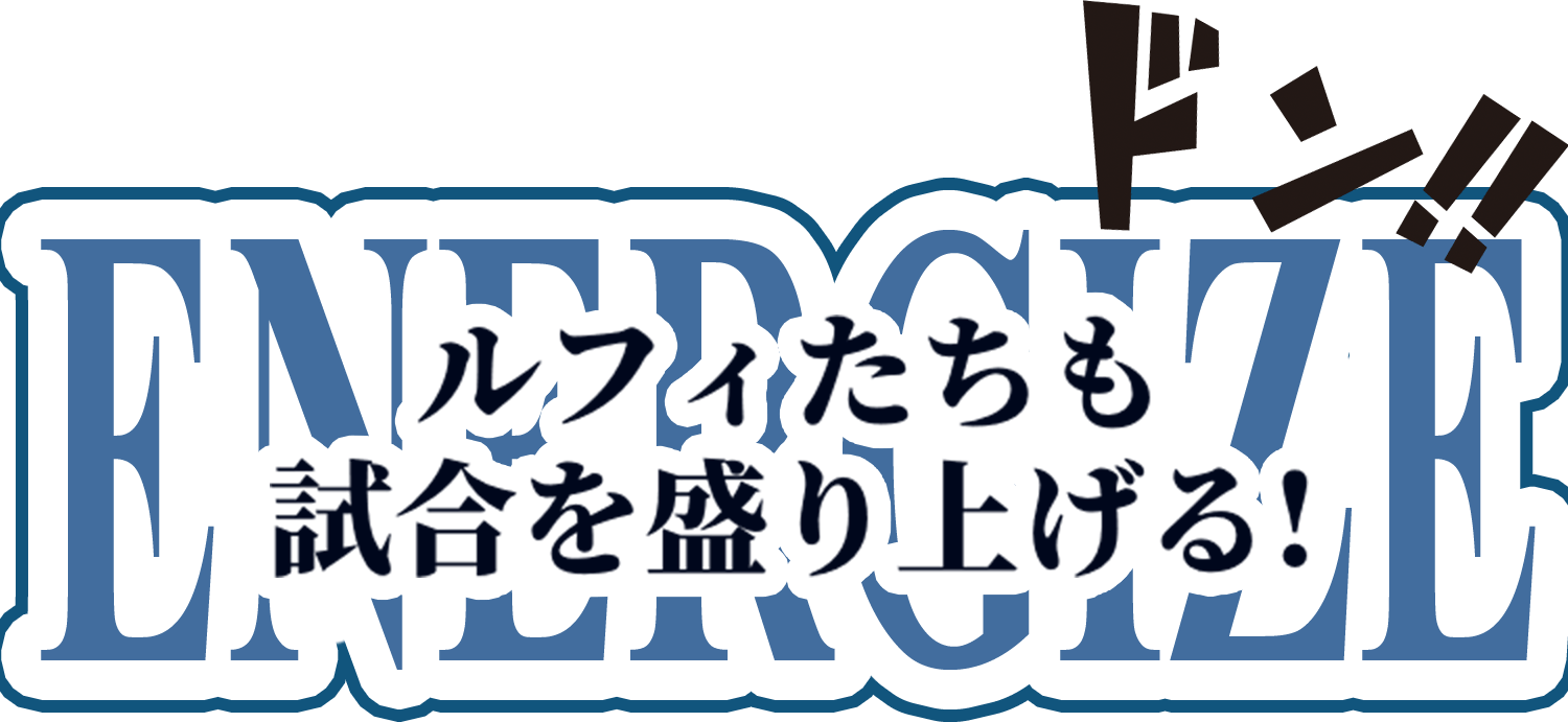 ルフィたちも試合を盛り上げる！
