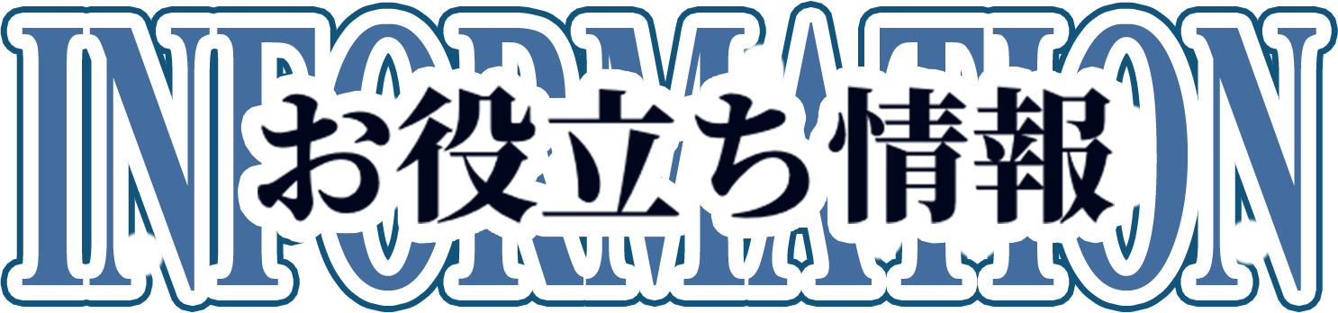 お役立ち情報
