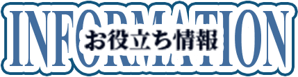 お役立ち情報