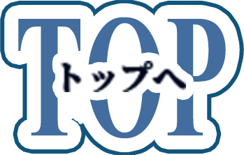 TOPへ