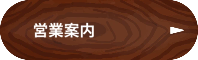 営業時間