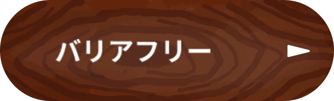 バリアフリー
