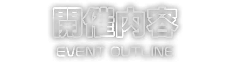 開催内容