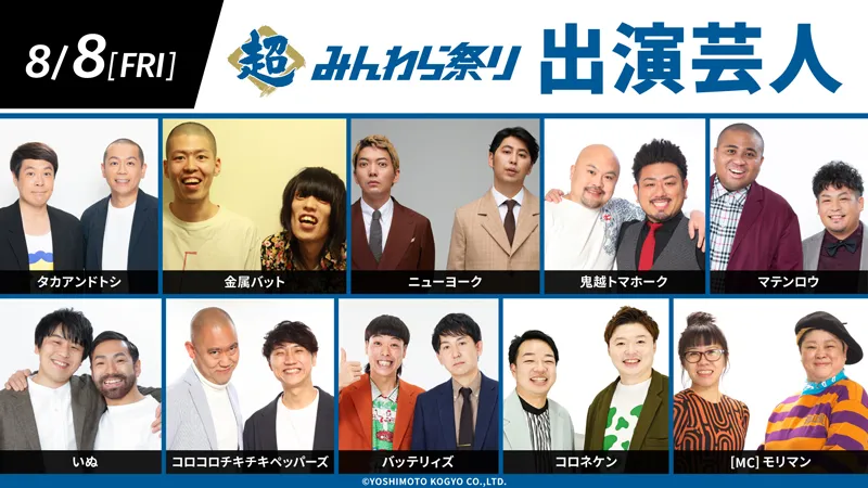8/8(金)みんわら祭り出演芸人