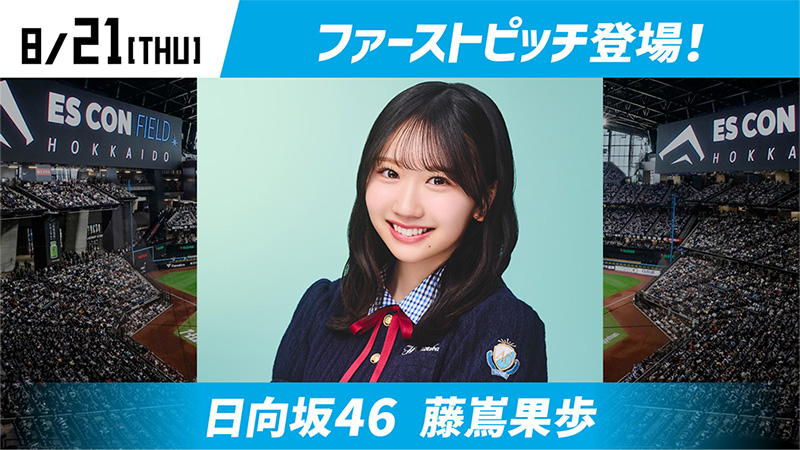 日向坂46 藤嶌果歩さん