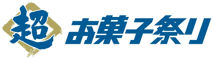 超お菓子祭り
