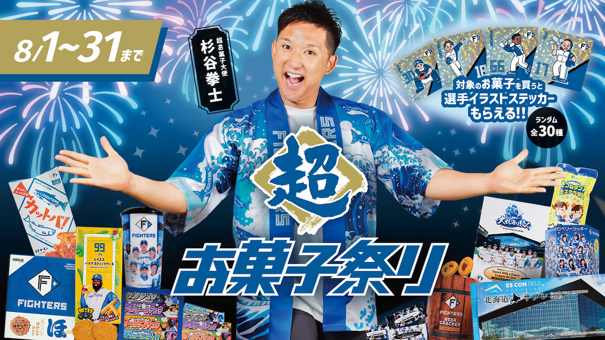超お菓子祭り | ファイターズ超夏祭り | 北海道日本ハムファイターズ