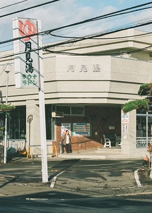 月見湯
