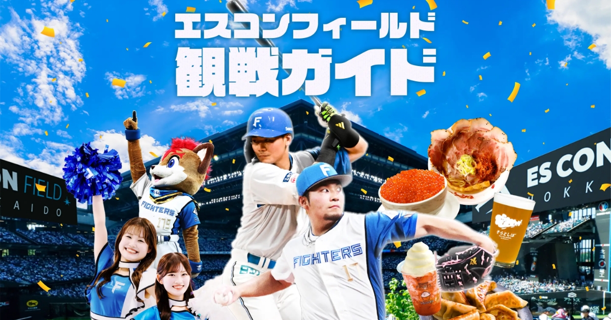 の*ぶ様 エスコンフィールド北海道　6/20（土）　日本ハムVSホークス　観戦チ エスコンフィールド 観戦ガイド | 北海道日本ハムファイターズ
