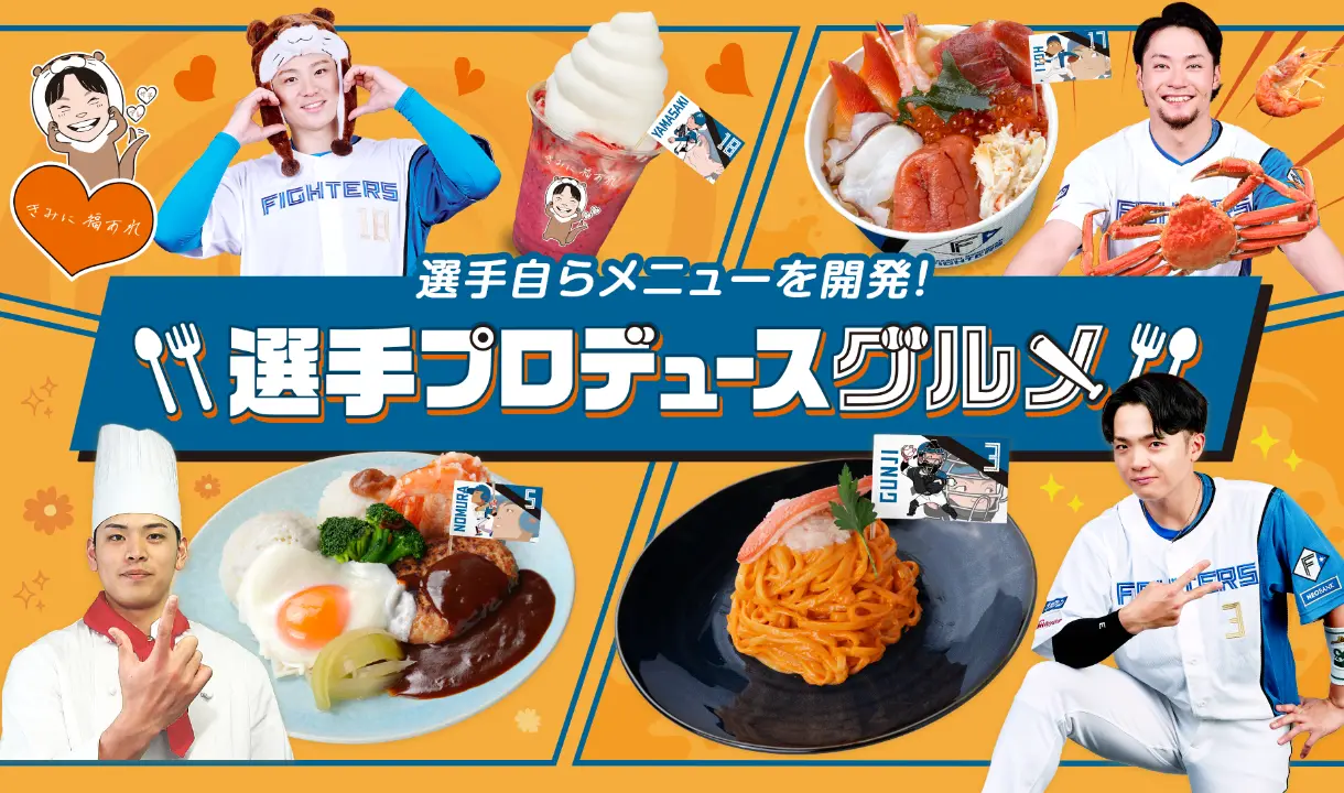 選手プロデュースグルメ