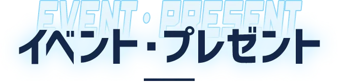 イベント・プレゼント
