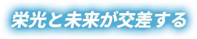 栄光と未来が交差する