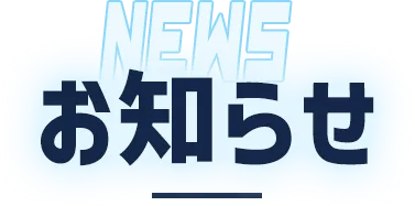 お知らせ