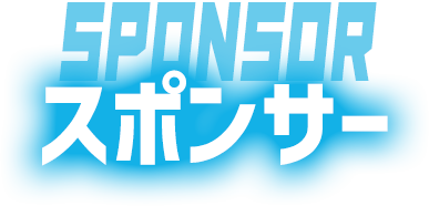 スポンサー