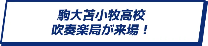 駒大苫小牧高校吹奏楽局が来場！