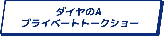 7/26(SUN) ダイヤのA プライベートトークショー