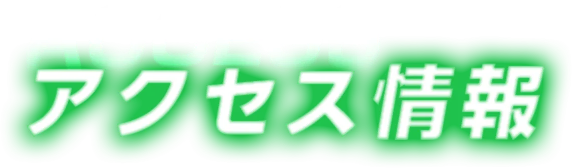 アクセス情報