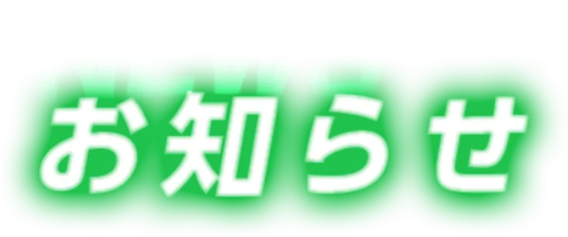 お知らせ