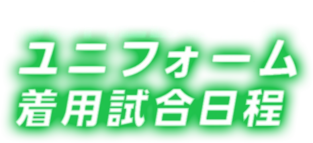 ユニフォーム着用試合日程