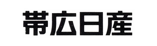 帯広日産自動車株式会社