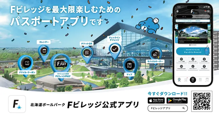 北海道ボールバークFビレッジ公式アプリ