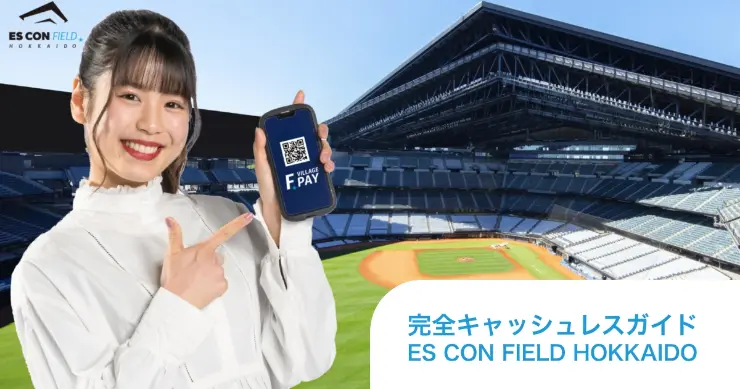 完全キャッシュレスガイドES CON FIELD HOKKAIDO