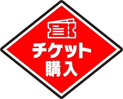 チケット購入