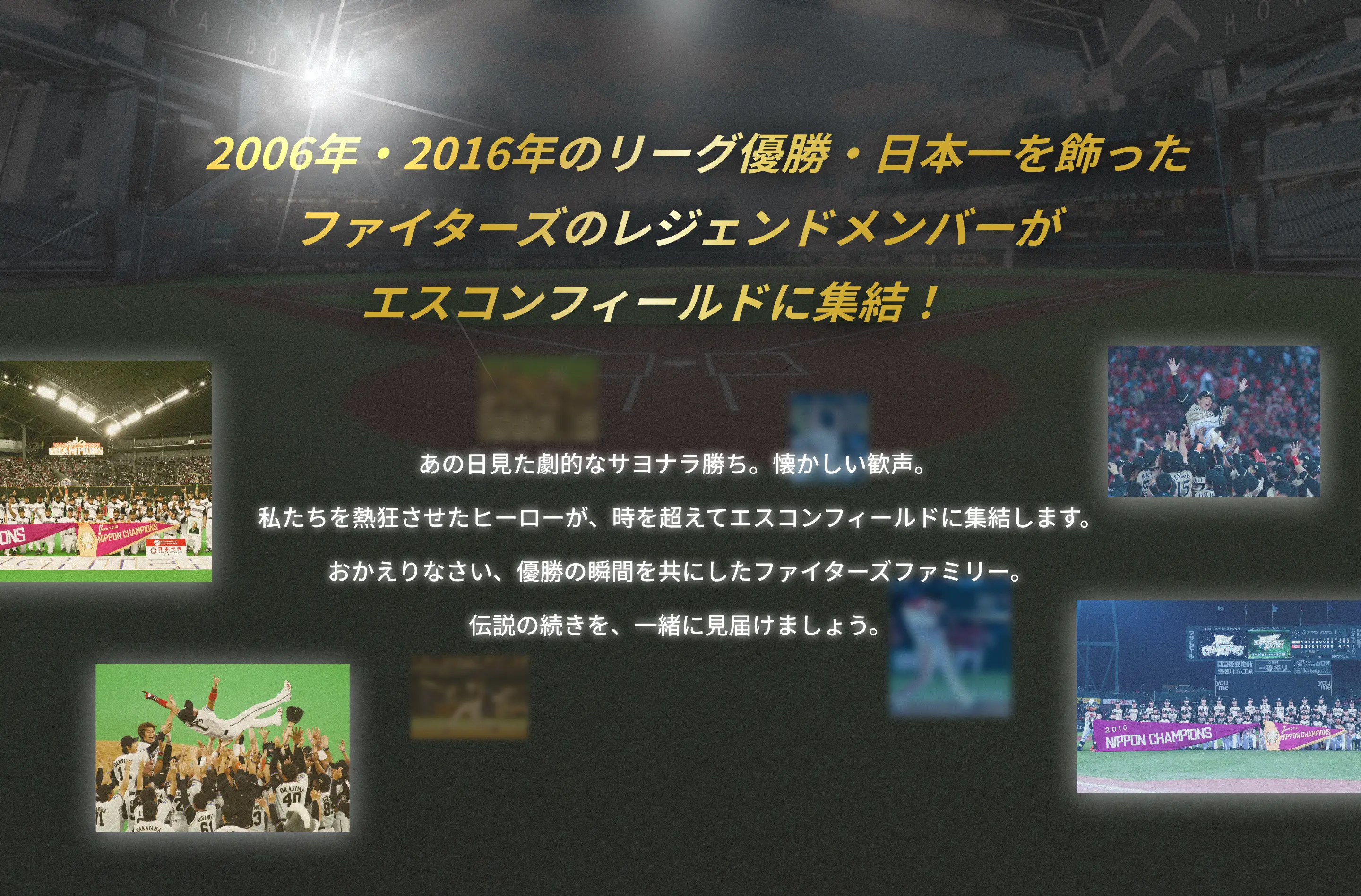 2006年・2016年のリーグ優勝・日本一を飾ったファイターズのレジェンドメンバーがエスコンフィールドに集結！