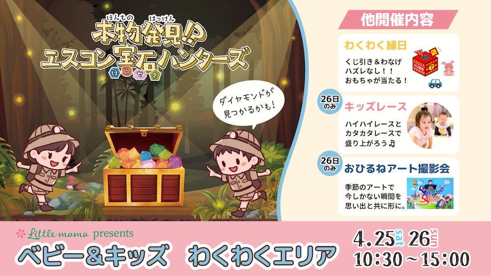 リトル・ママpresents　ベビー＆ワクワクエリア