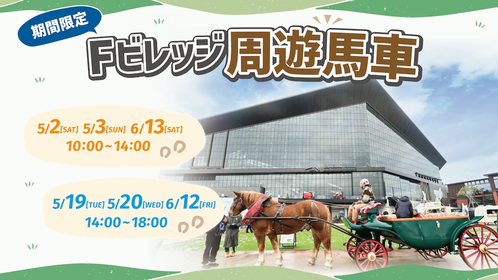期間限定 Fビレッジ周遊馬車が登場！