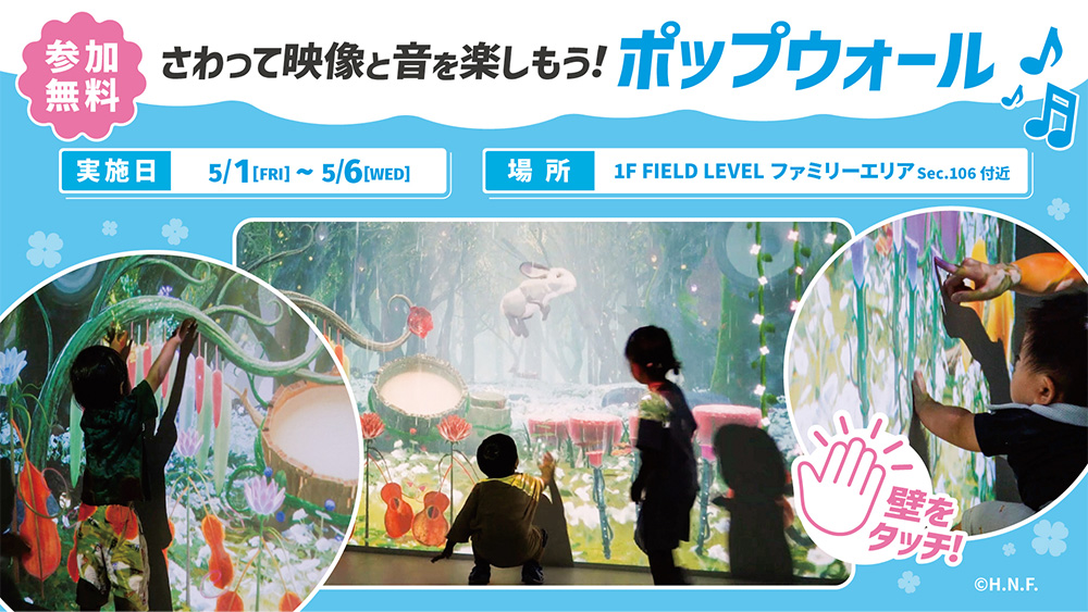 さわって映像と音を楽しもう！「ポップウォール」登場