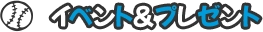 イベント＆プレゼント