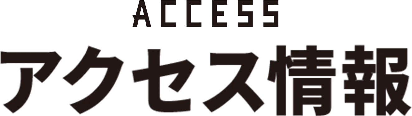 アクセス情報