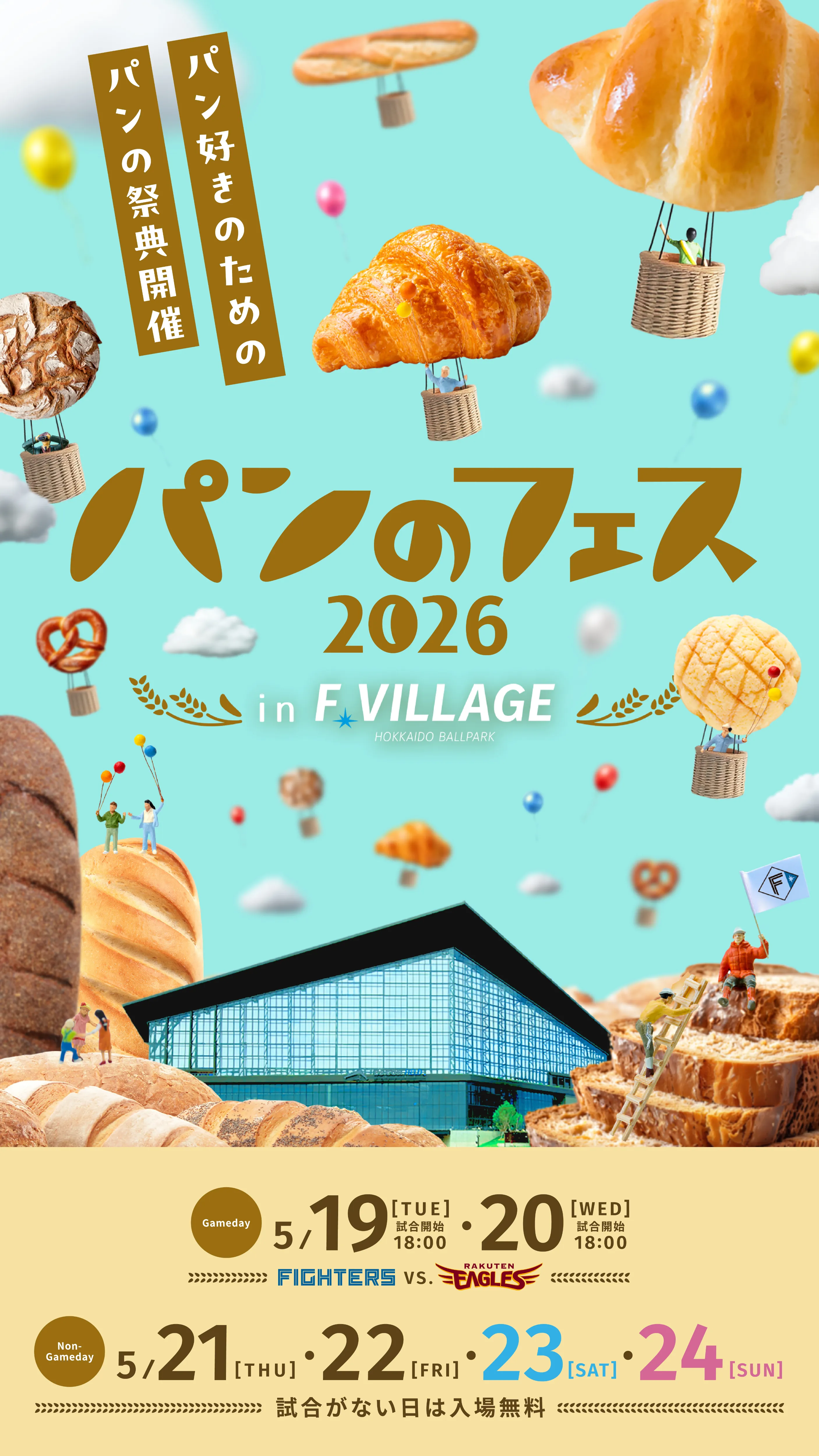 パンのフェス 2026 in F VILLAGE