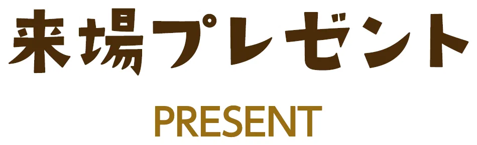 来場プレゼント
