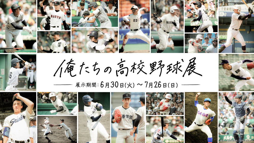 俺たちの高校野球展